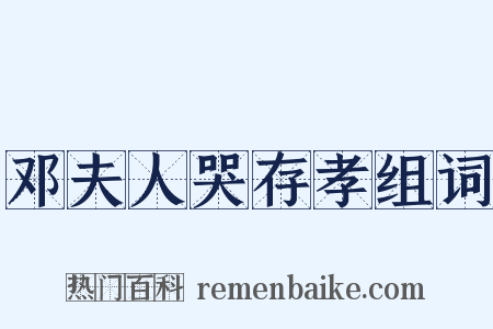 邓夫人哭存孝组词是什么意思的图片